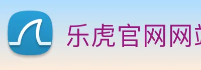 乐虎官网网站 Logo